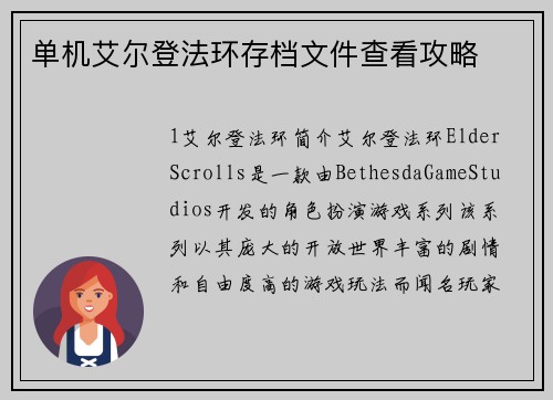 单机艾尔登法环存档文件查看攻略