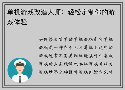 单机游戏改造大师：轻松定制你的游戏体验