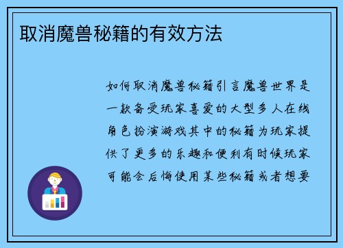 取消魔兽秘籍的有效方法