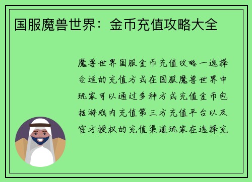国服魔兽世界：金币充值攻略大全