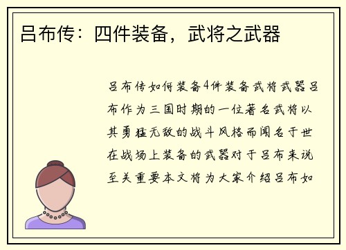 吕布传：四件装备，武将之武器