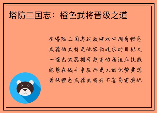 塔防三国志：橙色武将晋级之道
