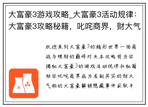 大富豪3游戏攻略_大富豪3活动规律：大富豪3攻略秘籍，叱咤商界，财大气粗