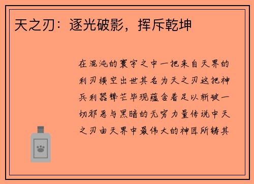 天之刃：逐光破影，挥斥乾坤