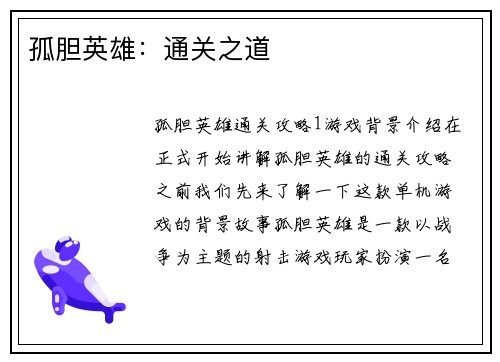孤胆英雄：通关之道