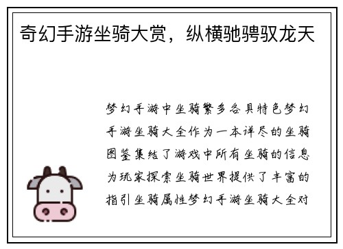 奇幻手游坐骑大赏，纵横驰骋驭龙天