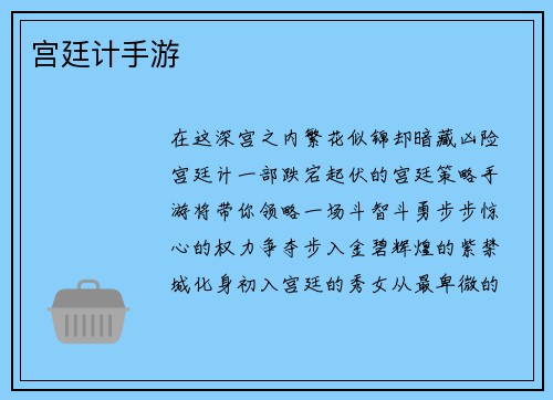 宫廷计手游