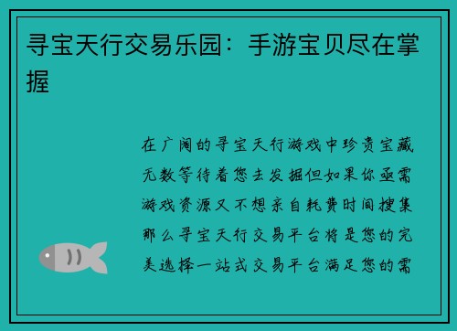 寻宝天行交易乐园：手游宝贝尽在掌握