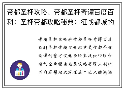 帝都圣杯攻略、帝都圣杯奇谭百度百科：圣杯帝都攻略秘典：征战都城的完美指南