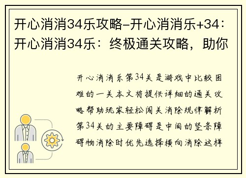 开心消消34乐攻略-开心消消乐+34：开心消消34乐：终极通关攻略，助你开心闯关，消消更欢乐