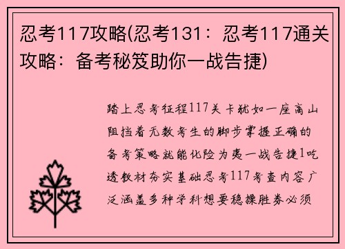 忍考117攻略(忍考131：忍考117通关攻略：备考秘笈助你一战告捷)
