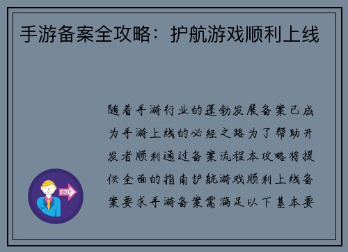 手游备案全攻略：护航游戏顺利上线