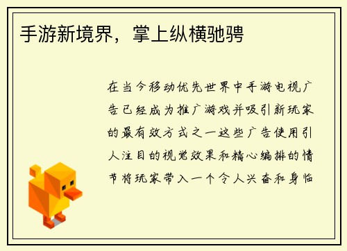 手游新境界，掌上纵横驰骋