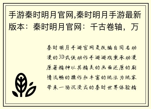 手游秦时明月官网,秦时明月手游最新版本：秦时明月官网：千古卷轴，万象新明