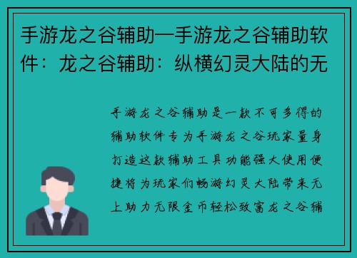 手游龙之谷辅助—手游龙之谷辅助软件：龙之谷辅助：纵横幻灵大陆的无上利器
