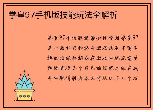 拳皇97手机版技能玩法全解析