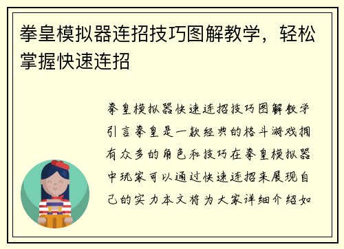 拳皇模拟器连招技巧图解教学，轻松掌握快速连招