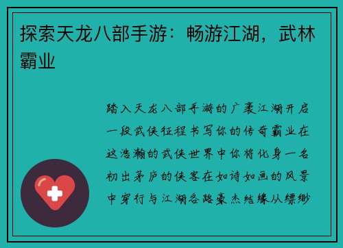 探索天龙八部手游：畅游江湖，武林霸业