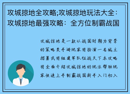 攻城掠地全攻略;攻城掠地玩法大全：攻城掠地最强攻略：全方位制霸战国天下