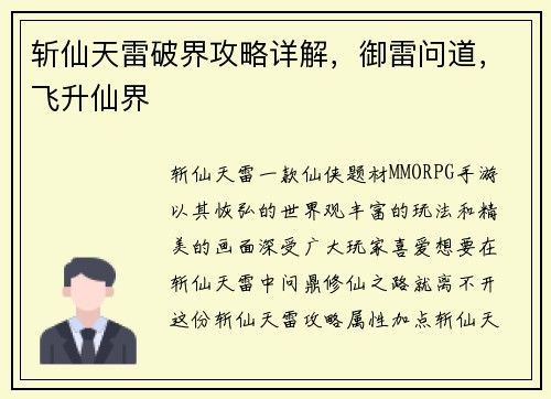 斩仙天雷破界攻略详解，御雷问道，飞升仙界