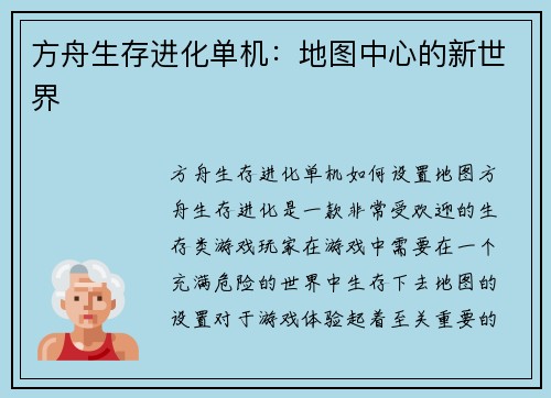 方舟生存进化单机：地图中心的新世界