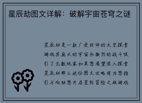 星辰劫图文详解：破解宇宙苍穹之谜