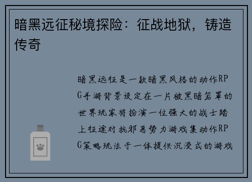 暗黑远征秘境探险：征战地狱，铸造传奇