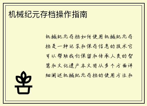 机械纪元存档操作指南