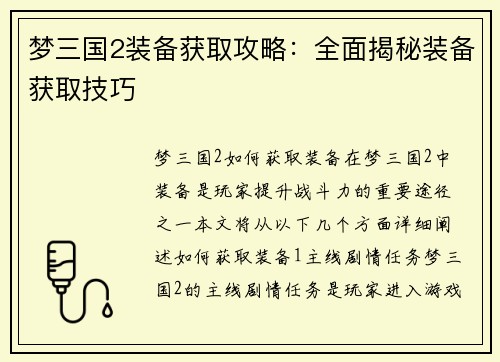 梦三国2装备获取攻略：全面揭秘装备获取技巧